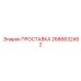 ПРОСТАВКА 2686632452 Epiroc
