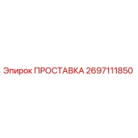 2697111850 ПРОСТАВКА Epiroc