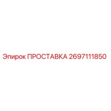 2697111850 ПРОСТАВКА Epiroc