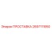 2697111850 ПРОСТАВКА Epiroc