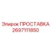 2697111850 ПРОСТАВКА Epiroc