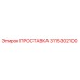 3115302100 ПРОСТАВКА Epiroc