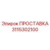 3115302100 ПРОСТАВКА Epiroc