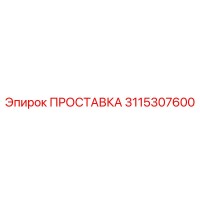 3115307600 ПРОСТАВКА Epiroc