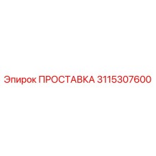 3115307600 ПРОСТАВКА Epiroc