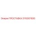 3115307600 ПРОСТАВКА Epiroc