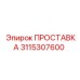 3115307600 ПРОСТАВКА Epiroc