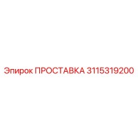 3115319200 ПРОСТАВКА Epiroc