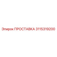3115319200 ПРОСТАВКА Epiroc