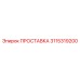 3115319200 ПРОСТАВКА Epiroc