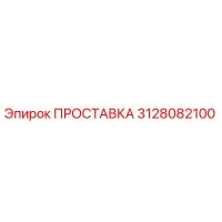 3128082100 ПРОСТАВКА Epiroc