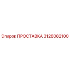 3128082100 ПРОСТАВКА Epiroc
