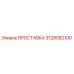 3128082100 ПРОСТАВКА Epiroc