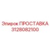 3128082100 ПРОСТАВКА Epiroc