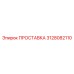 3128082110 ПРОСТАВКА Epiroc