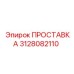 3128082110 ПРОСТАВКА Epiroc