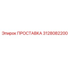 3128082200 ПРОСТАВКА Epiroc
