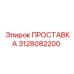 3128082200 ПРОСТАВКА Epiroc