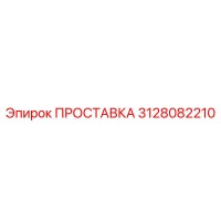 3128082210 ПРОСТАВКА Epiroc