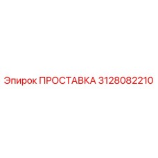 3128082210 ПРОСТАВКА Epiroc