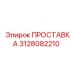 3128082210 ПРОСТАВКА Epiroc