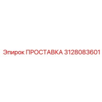 3128083601 ПРОСТАВКА Epiroc