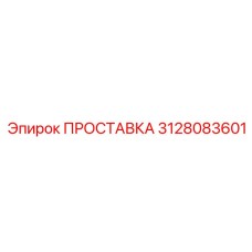 3128083601 ПРОСТАВКА Epiroc