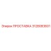 3128083601 ПРОСТАВКА Epiroc