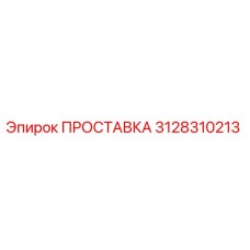 3128310213 ПРОСТАВКА Epiroc