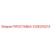 3128310213 ПРОСТАВКА Epiroc