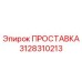 3128310213 ПРОСТАВКА Epiroc