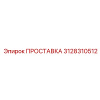 3128310512 ПРОСТАВКА Epiroc