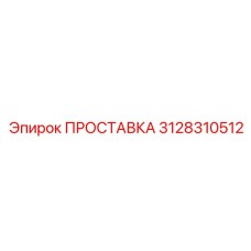 3128310512 ПРОСТАВКА Epiroc