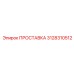 3128310512 ПРОСТАВКА Epiroc