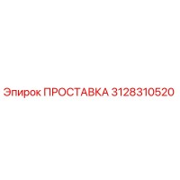 3128310520 ПРОСТАВКА Epiroc