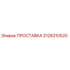 3128310520 ПРОСТАВКА Epiroc