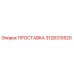 3128310520 ПРОСТАВКА Epiroc