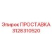 3128310520 ПРОСТАВКА Epiroc