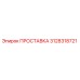 3128318721 ПРОСТАВКА Epiroc