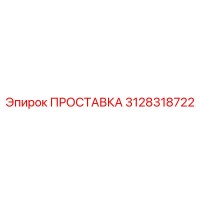 3128318722 ПРОСТАВКА Epiroc