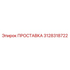 3128318722 ПРОСТАВКА Epiroc