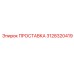 3128320419 ПРОСТАВКА Epiroc