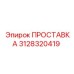 3128320419 ПРОСТАВКА Epiroc