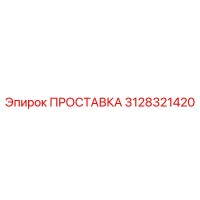 3128321420 ПРОСТАВКА Epiroc