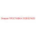 3128321420 ПРОСТАВКА Epiroc