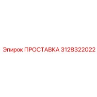 3128322022 ПРОСТАВКА Epiroc