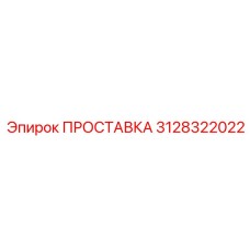 3128322022 ПРОСТАВКА Epiroc