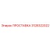 3128322022 ПРОСТАВКА Epiroc