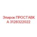 3128322022 ПРОСТАВКА Epiroc