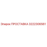 3222306561 ПРОСТАВКА Epiroc